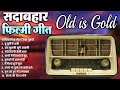 old is gold सदाबहार फ़िल्मी गीत पिया पिया मोरा जिया पुकारे तू छुपी है कहाँ hindi filmi songs