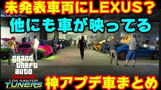 GTA5神アプデ！未発表の車含め15台の車と元ネタ予想まとめ！【Los Santos Tuners】