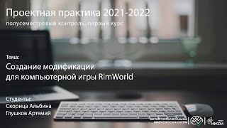 Создание модификации для компьютерной игры RimWorld / Проектная практика 1 курс / осень 2021