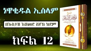 ነዋቂዱል ኢስላም ኪታብ በኡስታዝ አህመድ ሸይኽ አደም ክፍል 12 #mulktube @halalmidea