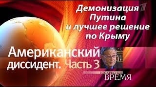 Американский диссидент: Часть 3. Демонизация Путина и лучшее решение Крыму