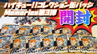 【開封】即完したハイキュー缶バッジをコンプ目指して開封する！！【ハイキュー!!】