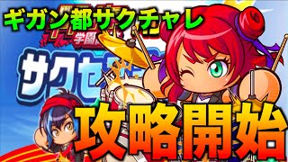 【上位を目指せ！】ギガント学園高校サクチャレ攻略開始！べたまったり実況