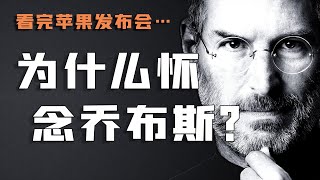 我们为什么怀念乔布斯？