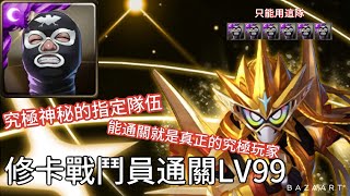 [神魔] 這是什麼神奇關卡？修卡戰鬥員通關LV99！【Game start！】【No continue 來改變命運吧！LV99】【假面騎士Ex-Aid(無敵玩家)】