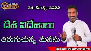 Anudhina Darshanam|దేశ విదేశాలు తిరుగుచున్న మనసు|Subhakararao|Alleluia Ministries Official|EP-549