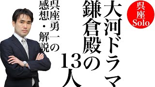 【呉座Solo】大河ドラマ『鎌倉殿の13人』を歴史学者・呉座勇一が解説⑩（最終回・全篇無料）