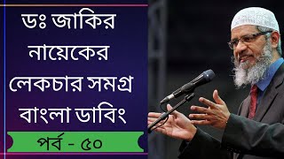 Dr ZAKIR NAIK AUDIO LECTURE 50