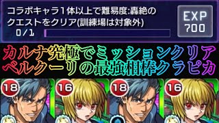 【モンスト】ベルクーリでカルナ討伐！最強の相棒クラピカと轟絶ミッションクリア！