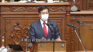 衆議院 2022年04月12日 本会議 #05 原口一博（決算行政監視委員長）