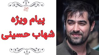 Cafe Aparat 98 | کافه آپارات 98 - پیام ویژه شهاب حسینی