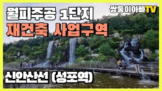 사놓으면 돈되는 재건축 아파트 성포동 월피주공1단지