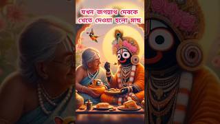 কীহলো,যখন জগন্নাথ দেবকে খেতে দেওয়া হলো মাছ #shorts #viralshorts #radhakrishna #jagannath