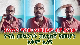 Yonas Mequanint  | ዮናስ መኳንንት ፓለቲከኛ የመሆን አቅም አለኝ ፓለቲካን ማነው ለመሀይም ብቻ ያረገው #yonas #yonasmequanint