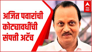 IT Enquiry : Ajit Pawar यांच्या कोट्यावधींच्या संपत्तीवर IT ची कारवाई : ABP Majha