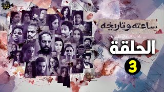 حصريااا الحلقة 3 من مسلسل ساعته و تاريخه \