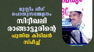 സിദ്ദീഖലി രാങ്ങാട്ടൂർ സാഹിബ്‌ ഇന്ന് നടത്തിയ കിടിലൻ പ്രസംഗം