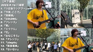 木下優真【路上Live43】■2023.9.16(土)■川崎駅東口【 春夏秋冬リリース企画】🍂秋編  路上で開催🐿《9月》9日/16日/23日/30日※最終日 秋編2曲リリース！CD発売！