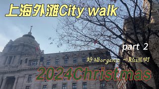 2024年12月24日 圣诞/上海/外滩/Christmas/City walk/part 2/一起逛街/4k/Shanghai/Bund