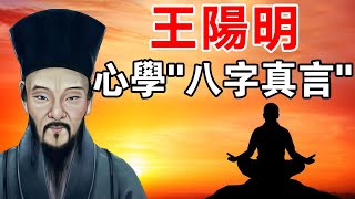 王陽明心學“八字真言”！堪稱世間最高明的心理學，讓修行一通百通！