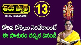 కోరిన కోర్కెలు నెరవేరాలంటే ఈ పాశురం తప్పక వినండి - Thiruppavai Pasuram 13 | KV Ranganayaki