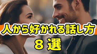 【人から好かれる話し方】恋愛・仕事で役立つ！8つのコツで、好感度アップ！