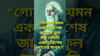 Rabindranath Tagore Motivational Quotes | রবীন্দ্রনাথ ঠাকুরের বাণী | #shorts