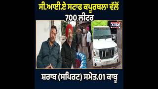 CIA ਵੱਲੋਂ 700 ਲੀਟਰ ਨਜਾਇਜ ਸ਼ਰਾਬ (ਸਪਿਰਟ) ਸਮੇਤ.01 ਕਾਬੂ