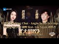 大风吹 | Da Feng Chui | Angin besar bertiup – 王赫野 Wang Heye ft. 刘惜君 Liu Xijun (Lirik terjemahan IND)