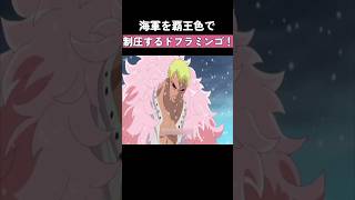 海軍を覇王色で制圧するドフラミンゴ！ #ワンピース #onepiece