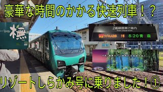 【豪華な時間のかかる快速列車！？】リゾートしらかみ号に乗りました！