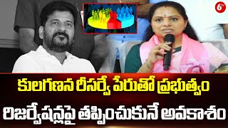 MLC Kavitha: కులగణన రీసర్వే పేరుతో ప్రభుత్వం రిజర్వేషన్లపై తప్పించుకునే అవకాశం | 6TV