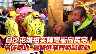 白沙屯媽祖突轉彎衝向民宅！　信徒跪地祈福鑾轎進窄門大轉360度網喊感動│政常發揮