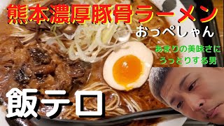 【飯テロ】熊本濃厚豚骨ラーメン『おっぺしゃん』食べてみたよ・・・【感想】