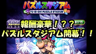 パズルスタジアム開幕！！遊び方見ていく！【パワプロアプリ】