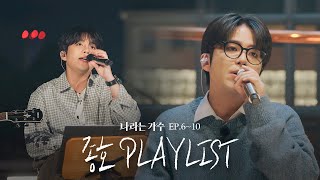 #나라는가수인독일 1-5화 속 ATEEZ 종호(JONGHO)의 플레이리스트 모음.ZIP | #나라는가수