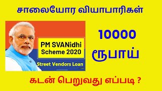 How to Apply Street Vendors Loan | சாலையோர வியாபாரிகளுக்கு 10000 ரூபாய் | #PMSAVNidhi