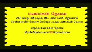 Second Marriage - சென்னை வேலை செய்யும் படித்த மணமகன் தேவை - இரண்டாம் திருமணம்