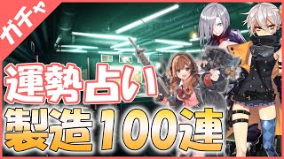 【製造ガチャ】89式紹介！製造ガチャ100連✨【ドルフロ】