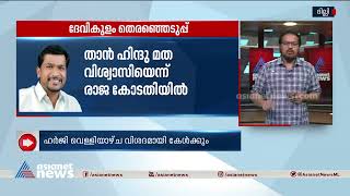 ദേവികുളം തെരഞ്ഞെടുപ്പ്; എ രാജയുടെ അപ്പീൽ വെള്ളിയാഴ്ച വിശദമായി കേൾക്കാമെന്ന് സുപ്രീം കോടതി