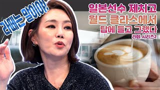 [박마우마의 땐수다💃🏻 Ep.4] 댄스스포츠 월드클래스 탑에 들고 그랬어~ 라떼 시리즈2