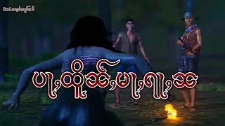 ပႃႇထိူၼ်ႇမႃႇရႃႇၼEP51|ပိၼ်ႇသွၼ်လႅင်း