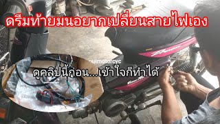 ยากมั้ย! ถ้าจะเปลี่ยนสายไฟเมนเอง ดรีมท้ายมน ดูคลิปนี้เป็นแนวทาง