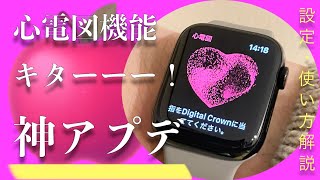 神アプデキタ！Apple Watch「心電図」「不規則な心拍の通知」の設定・使い方を解説