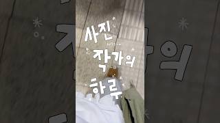 밍기뉴님 프로필 찍고 온 사진작가의 하루