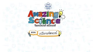 Amazing Science | Season 1| ตอน เปลือกมหัศจรรย์