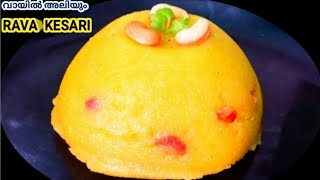 കുറഞ്ഞ ചേരുവയിൽ വായിൽ അലിയും റവ കേസരി/Perfect Rawa Kesari recipe in Malayalayam/Suji Halwa recipe