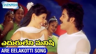 Eduruleni Manishi Video Songs | Are Eelakotti Song | Nagarjuna | Soundarya | Shemaroo Telugu