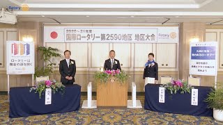 2020-21年度 国際ロータリー第2590地区 地区大会 ダイジェスト MOVIE