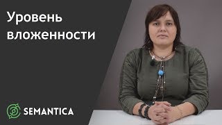 Уровень вложенности: что это такое и для чего он нужен | SEMANTICA